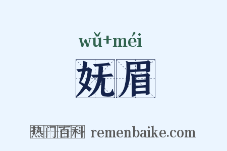 妩眉是什么意思的图片